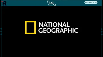 تردد قناة ناشيونال جيوغرافيك الجديد 2025 على نايل سات بجودة عالية